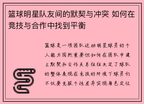 篮球明星队友间的默契与冲突 如何在竞技与合作中找到平衡 篮球明星队友间的默契与冲突 如何在竞技与合作中找到平衡