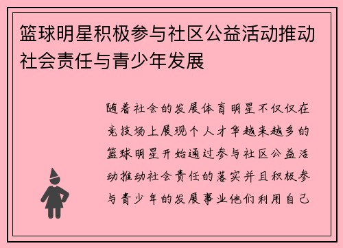 篮球明星积极参与社区公益活动推动社会责任与青少年发展 篮球明星积极参与社区公益活动推动社会责任与青少年发展