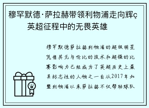 穆罕默德·萨拉赫带领利物浦走向辉煌 英超征程中的无畏英雄 穆罕默德·萨拉赫带领利物浦走向辉煌 英超征程中的无畏英雄
