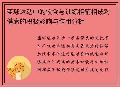 篮球运动中的饮食与训练相辅相成对健康的积极影响与作用分析 篮球运动中的饮食与训练相辅相成对健康的积极影响与作用分析