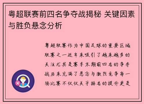 粤超联赛前四名争夺战揭秘 关键因素与胜负悬念分析 粤超联赛前四名争夺战揭秘 关键因素与胜负悬念分析