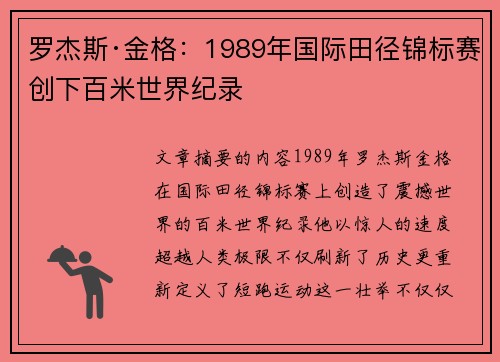 罗杰斯·金格：1989年国际田径锦标赛创下百米世界纪录