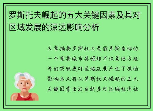 罗斯托夫崛起的五大关键因素及其对区域发展的深远影响分析 罗斯托夫崛起的五大关键因素及其对区域发展的深远影响分析
