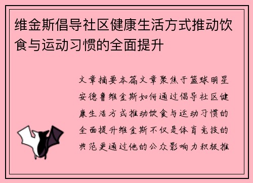 维金斯倡导社区健康生活方式推动饮食与运动习惯的全面提升 维金斯倡导社区健康生活方式推动饮食与运动习惯的全面提升
