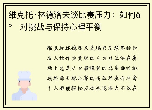 维克托·林德洛夫谈比赛压力:如何应对挑战与保持心理平衡 维克托·林德洛夫谈比赛压力:如何应对挑战与保持心理平衡