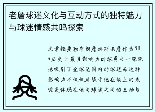 老詹球迷文化与互动方式的独特魅力与球迷情感共鸣探索 老詹球迷文化与互动方式的独特魅力与球迷情感共鸣探索