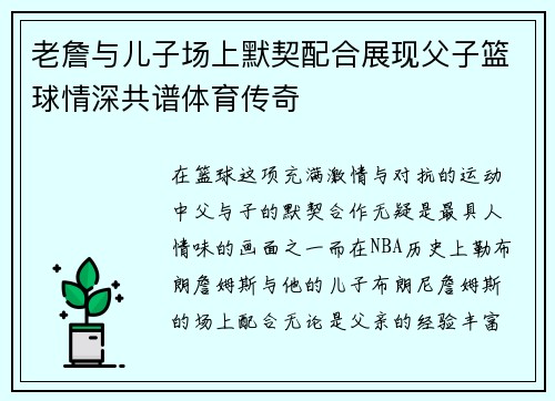 老詹与儿子场上默契配合展现父子篮球情深共谱体育传奇 老詹与儿子场上默契配合展现父子篮球情深共谱体育传奇