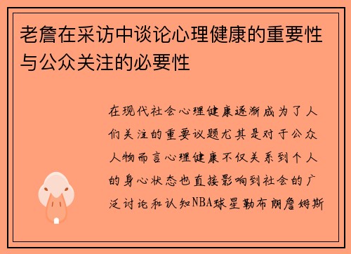 老詹在采访中谈论心理健康的重要性与公众关注的必要性 老詹在采访中谈论心理健康的重要性与公众关注的必要性