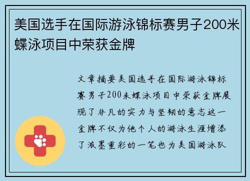美国选手在国际游泳锦标赛男子200米蝶泳项目中荣获金牌 美国选手在国际游泳锦标赛男子200米蝶泳项目中荣获金牌