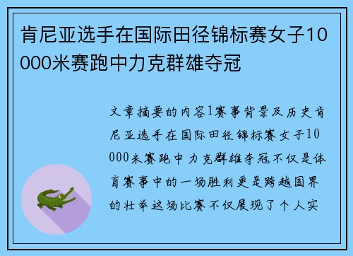 肯尼亚选手在国际田径锦标赛女子10000米赛跑中力克群雄夺冠 肯尼亚选手在国际田径锦标赛女子10000米赛跑中力克群雄夺冠