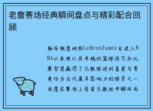 老詹赛场经典瞬间盘点与精彩配合回顾 老詹赛场经典瞬间盘点与精彩配合回顾