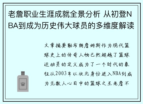 老詹职业生涯成就全景分析 从初登NBA到成为历史伟大球员的多维度解读 老詹职业生涯成就全景分析 从初登NBA到成为历史伟大球员的多维度解读