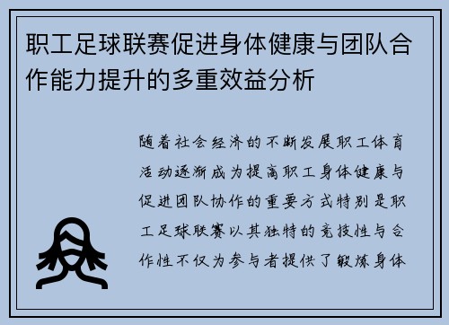 职工足球联赛促进身体健康与团队合作能力提升的多重效益分析 职工足球联赛促进身体健康与团队合作能力提升的多重效益分析
