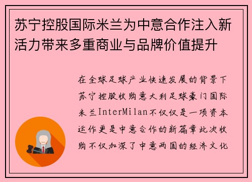 苏宁控股国际米兰为中意合作注入新活力带来多重商业与品牌价值提升 苏宁控股国际米兰为中意合作注入新活力带来多重商业与品牌价值提升