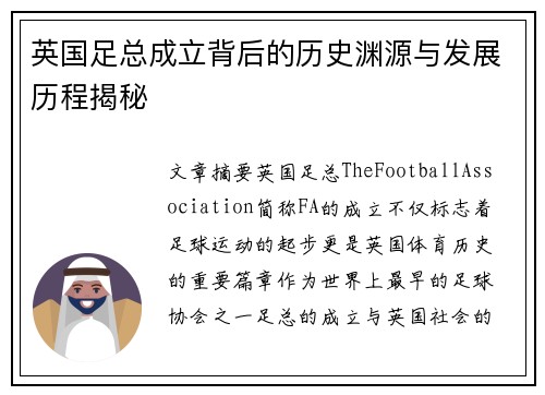 英国足总成立背后的历史渊源与发展历程揭秘 英国足总成立背后的历史渊源与发展历程揭秘
