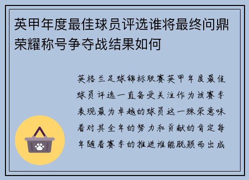 英甲年度最佳球员评选谁将最终问鼎荣耀称号争夺战结果如何