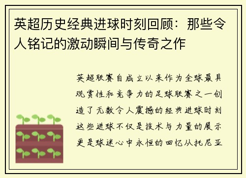 英超历史经典进球时刻回顾:那些令人铭记的激动瞬间与传奇之作 英超历史经典进球时刻回顾:那些令人铭记的激动瞬间与传奇之作