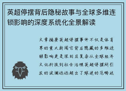 英超停摆背后隐秘故事与全球多维连锁影响的深度系统化全景解读 英超停摆背后隐秘故事与全球多维连锁影响的深度系统化全景解读