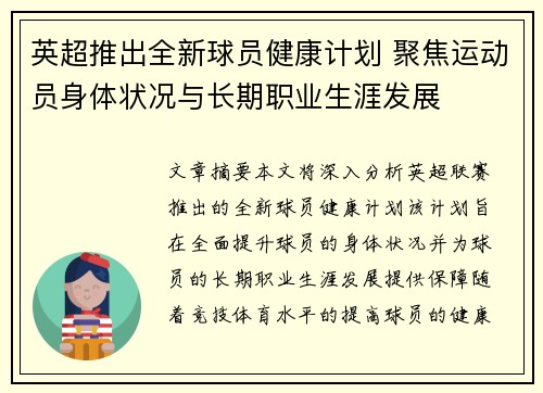 英超推出全新球员健康计划 聚焦运动员身体状况与长期职业生涯发展 英超推出全新球员健康计划 聚焦运动员身体状况与长期职业生涯发展