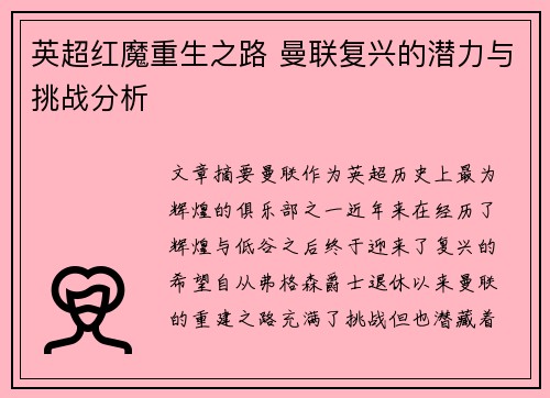英超红魔重生之路 曼联复兴的潜力与挑战分析 英超红魔重生之路 曼联复兴的潜力与挑战分析