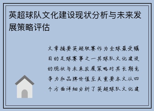 英超球队文化建设现状分析与未来发展策略评估
