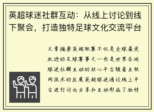 英超球迷社群互动:从线上讨论到线下聚会,打造独特足球文化交流平台 英超球迷社群互动:从线上讨论到线下聚会,打造独特足球文化交流平台