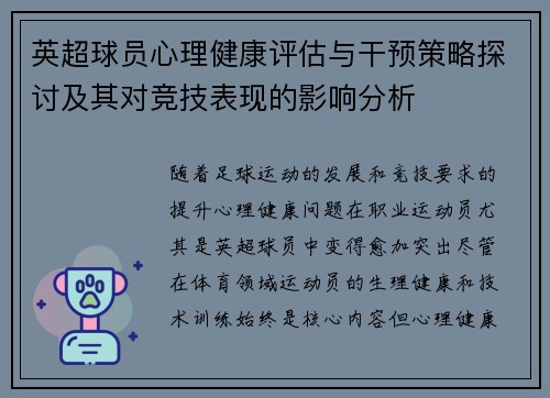 英超球员心理健康评估与干预策略探讨及其对竞技表现的影响分析