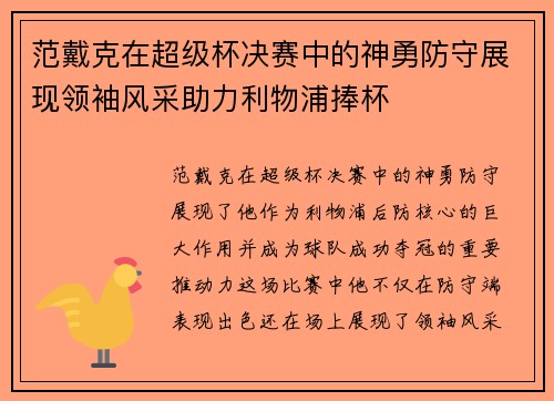 范戴克在超级杯决赛中的神勇防守展现领袖风采助力利物浦捧杯 范戴克在超级杯决赛中的神勇防守展现领袖风采助力利物浦捧杯