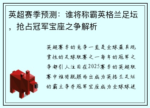 英超赛季预测:谁将称霸英格兰足坛,抢占冠军宝座之争解析 英超赛季预测:谁将称霸英格兰足坛,抢占冠军宝座之争解析