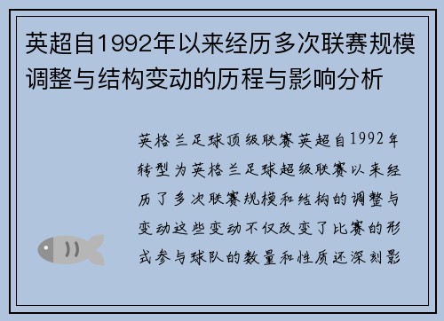 英超自1992年以来经历多次联赛规模调整与结构变动的历程与影响分析 英超自1992年以来经历多次联赛规模调整与结构变动的历程与影响分析