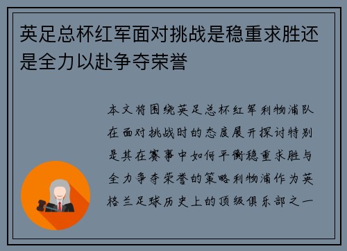 英足总杯红军面对挑战是稳重求胜还是全力以赴争夺荣誉