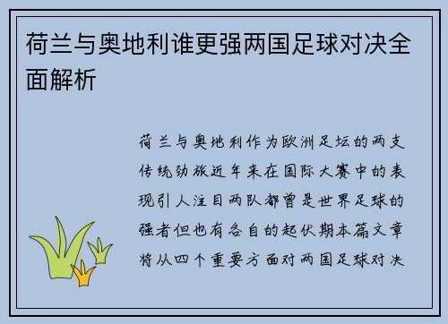 荷兰与奥地利谁更强两国足球对决全面解析 荷兰与奥地利谁更强两国足球对决全面解析