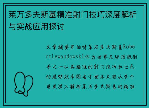莱万多夫斯基精准射门技巧深度解析与实战应用探讨 莱万多夫斯基精准射门技巧深度解析与实战应用探讨