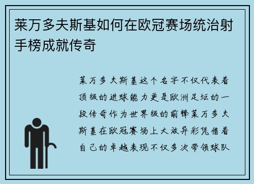 莱万多夫斯基如何在欧冠赛场统治射手榜成就传奇