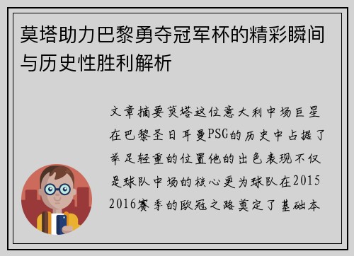 莫塔助力巴黎勇夺冠军杯的精彩瞬间与历史性胜利解析
