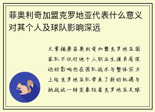菲奥利奇加盟克罗地亚代表什么意义对其个人及球队影响深远 菲奥利奇加盟克罗地亚代表什么意义对其个人及球队影响深远