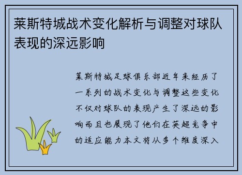 莱斯特城战术变化解析与调整对球队表现的深远影响 莱斯特城战术变化解析与调整对球队表现的深远影响