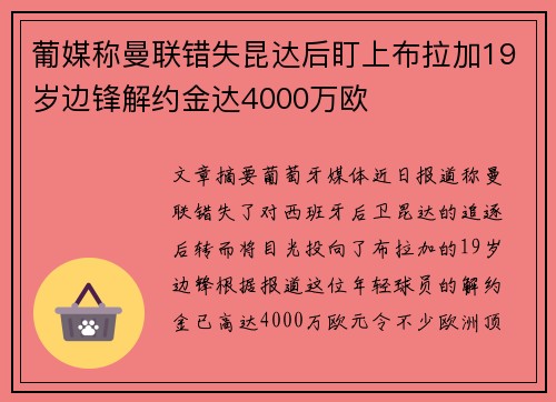 葡媒称曼联错失昆达后盯上布拉加19岁边锋解约金达4000万欧