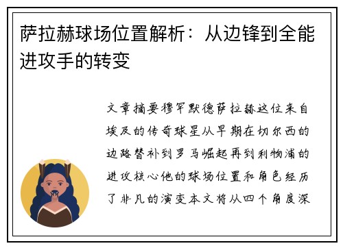 萨拉赫球场位置解析：从边锋到全能进攻手的转变