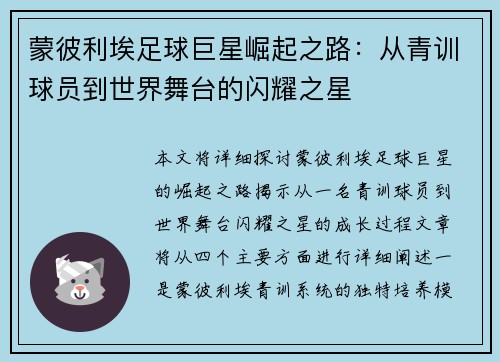 蒙彼利埃足球巨星崛起之路：从青训球员到世界舞台的闪耀之星