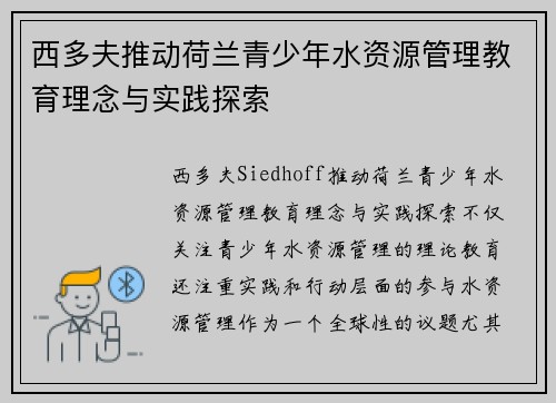 西多夫推动荷兰青少年水资源管理教育理念与实践探索 西多夫推动荷兰青少年水资源管理教育理念与实践探索