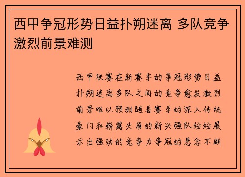 西甲争冠形势日益扑朔迷离 多队竞争激烈前景难测 西甲争冠形势日益扑朔迷离 多队竞争激烈前景难测