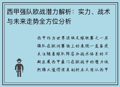 西甲强队欧战潜力解析:实力、战术与未来走势全方位分析 西甲强队欧战潜力解析:实力、战术与未来走势全方位分析