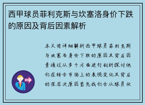 西甲球员菲利克斯与坎塞洛身价下跌的原因及背后因素解析 西甲球员菲利克斯与坎塞洛身价下跌的原因及背后因素解析