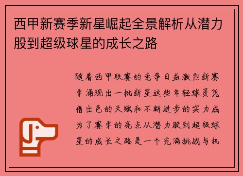 西甲新赛季新星崛起全景解析从潜力股到超级球星的成长之路