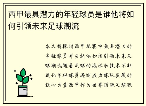 西甲最具潜力的年轻球员是谁他将如何引领未来足球潮流 西甲最具潜力的年轻球员是谁他将如何引领未来足球潮流