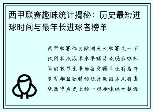 西甲联赛趣味统计揭秘：历史最短进球时间与最年长进球者榜单