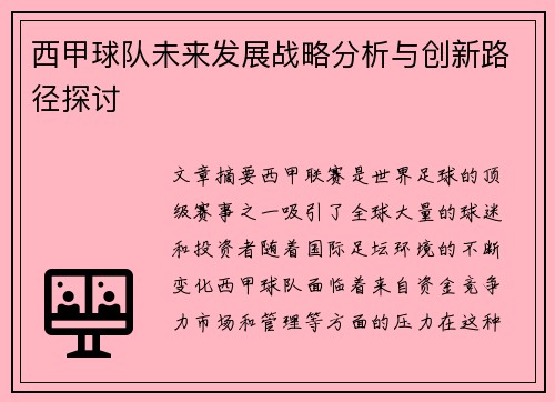 西甲球队未来发展战略分析与创新路径探讨 西甲球队未来发展战略分析与创新路径探讨