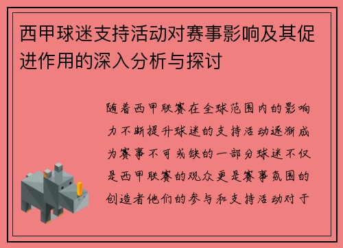 西甲球迷支持活动对赛事影响及其促进作用的深入分析与探讨 西甲球迷支持活动对赛事影响及其促进作用的深入分析与探讨