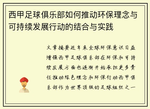 西甲足球俱乐部如何推动环保理念与可持续发展行动的结合与实践 西甲足球俱乐部如何推动环保理念与可持续发展行动的结合与实践